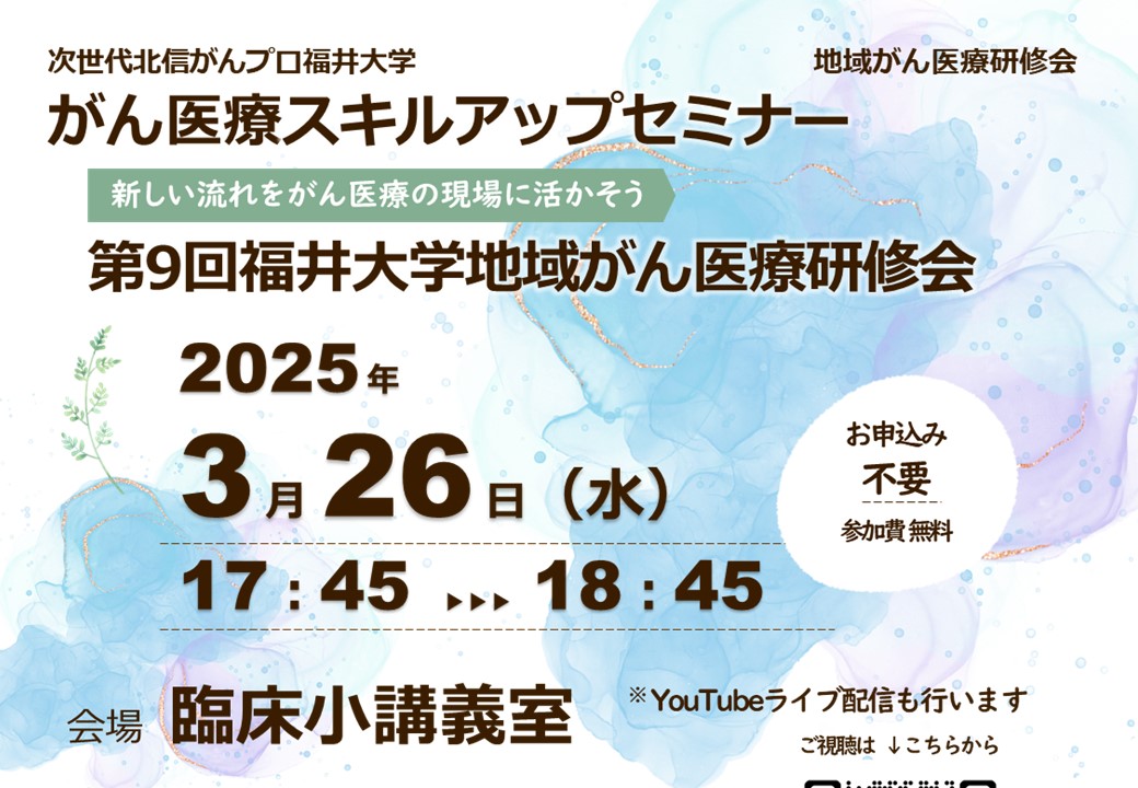 【3月26日開催】がん医療スキルアップセミナー・第9回福井大学地域がん医療研修会を開催します